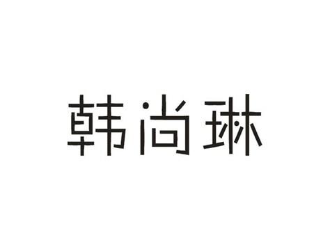 韩尚琳