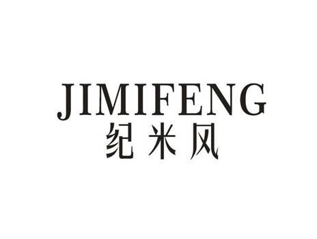 纪米风