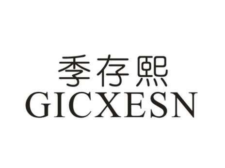 季存熙GICXESN