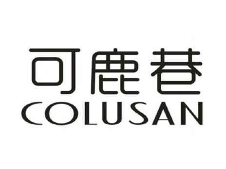 可鹿巷COLUSAN