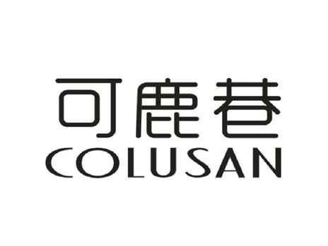 可鹿巷COLUSAN