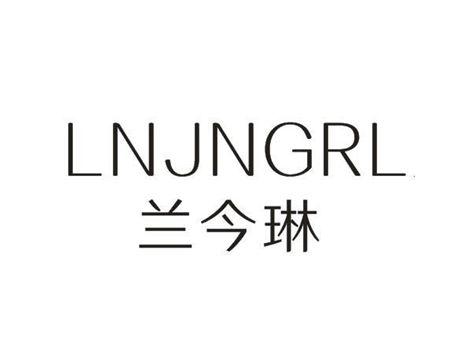 兰今琳LNJNGRL