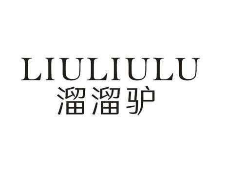 溜溜驴LIULIULU