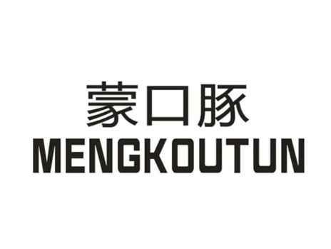 蒙口豚(仿蒙口)