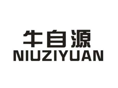 牛自源