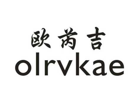 欧芮吉OLRVKAE