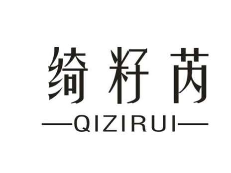 绮籽芮