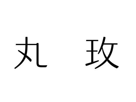 丸玫