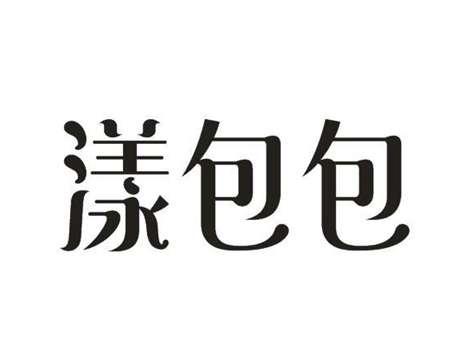 漾包包