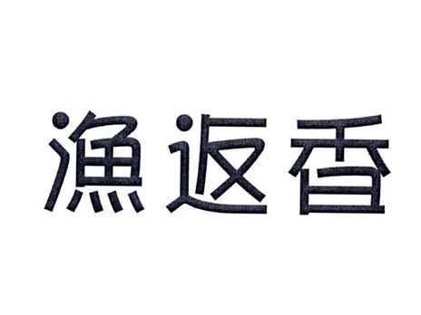 渔返香
