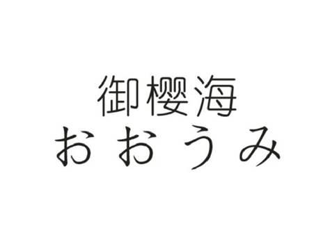 御樱海+おおうみ