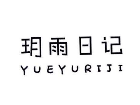 玥雨日记