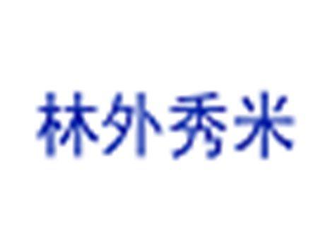 林外秀米