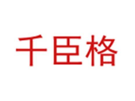 千臣格