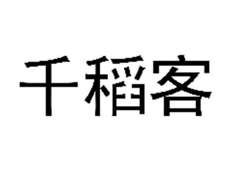 千稻客