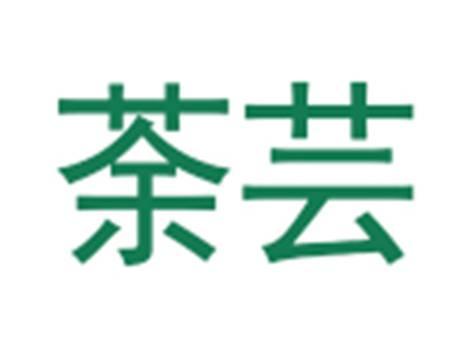 荼芸