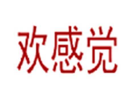 欢感觉
