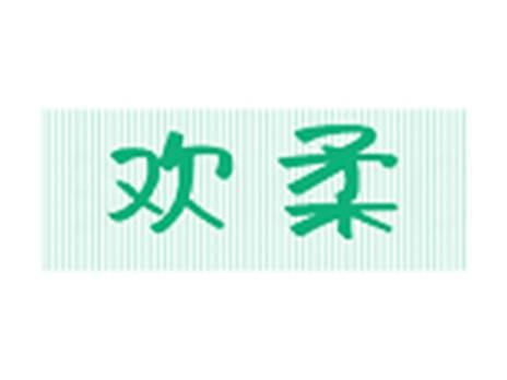 欢柔