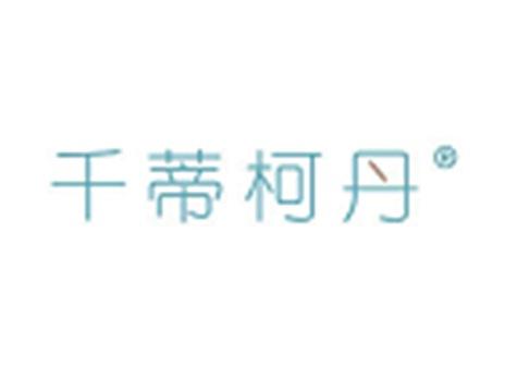 千蒂柯丹