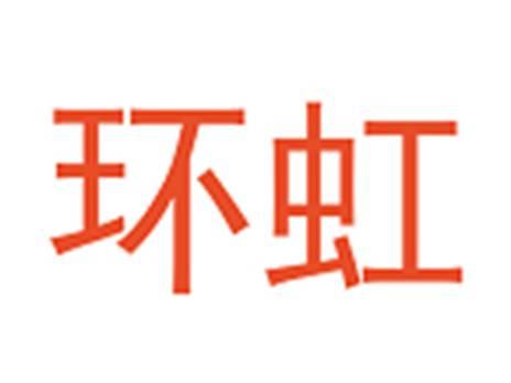 环虹