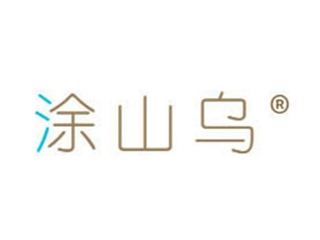 涂山乌