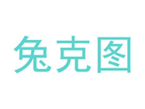 兔克图