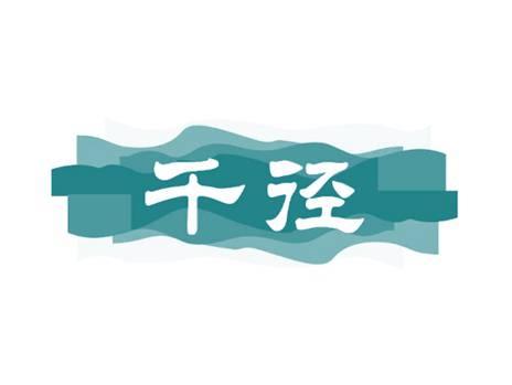千径