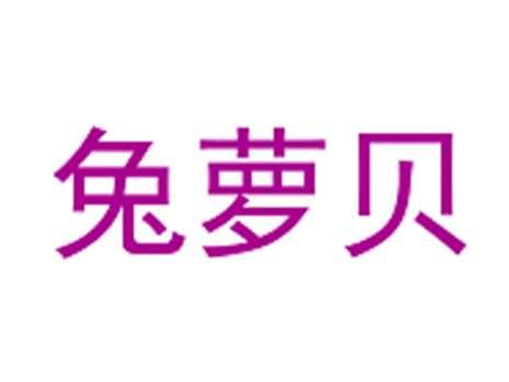 兔萝贝