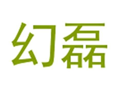 幻磊