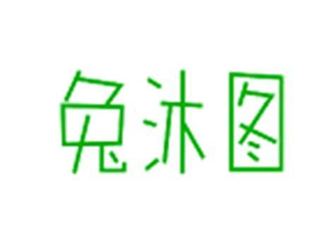 兔沐图