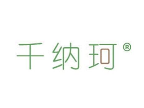 千纳珂
