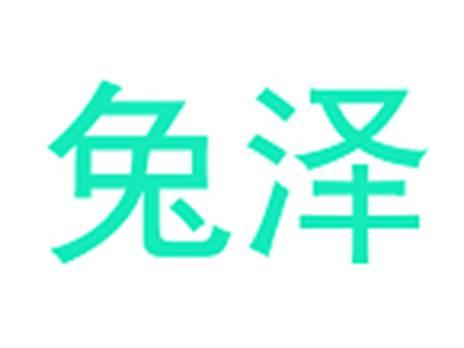 兔泽