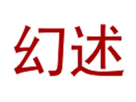 幻述