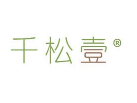 千松壹