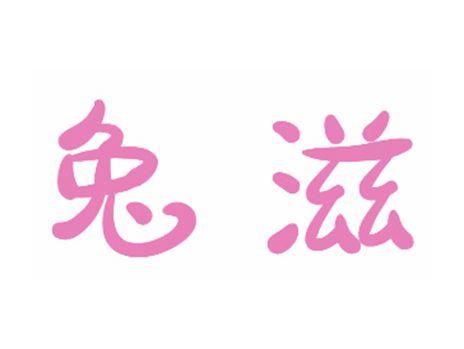 兔滋