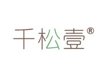 千松壹