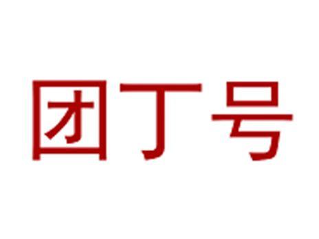 团丁号