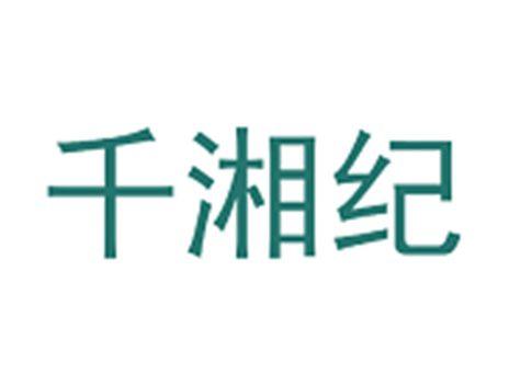 千湘纪