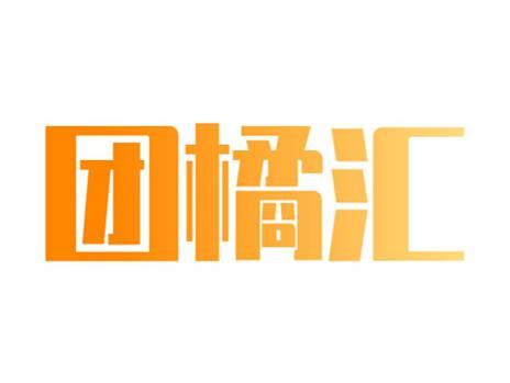 团橘汇