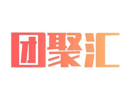 团聚汇