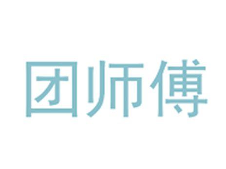 团师傅