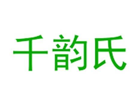 千韵氏