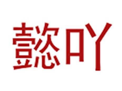 懿吖