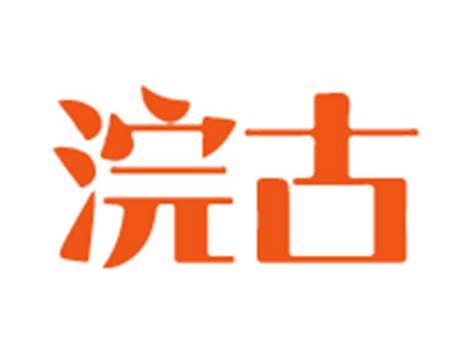 浣古