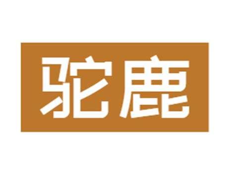 驼鹿