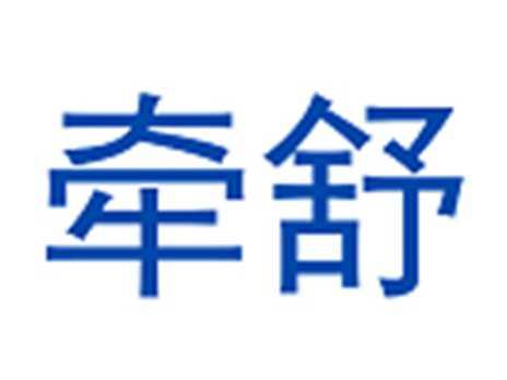 牵舒