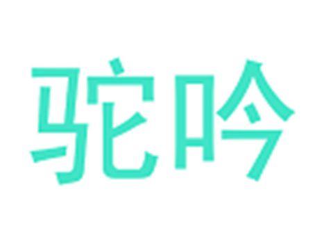 驼吟