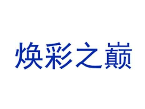 焕彩之巅