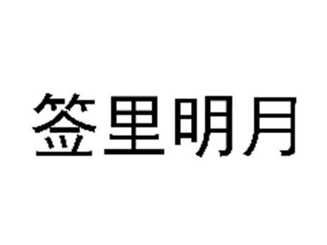 签里明月