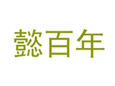 懿百年